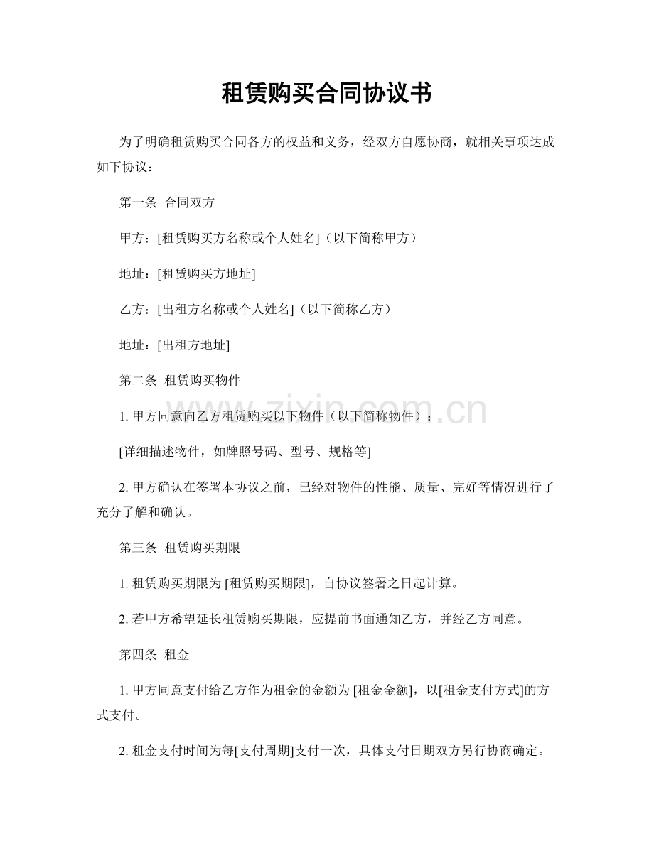租赁购买合同协议书.docx_第1页