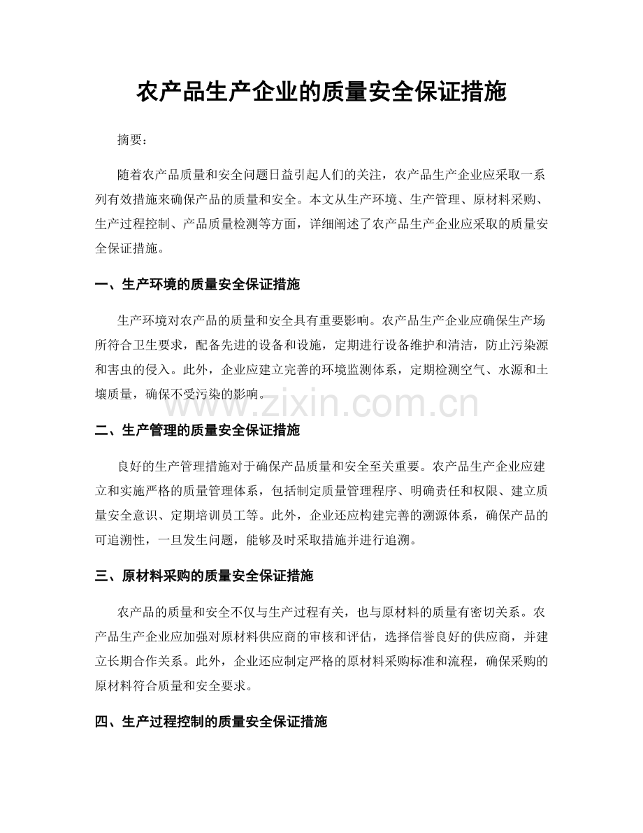 农产品生产企业的质量安全保证措施.docx_第1页