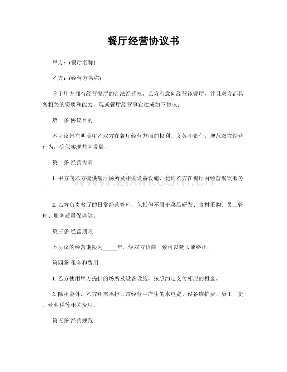 餐厅经营协议书.docx_第1页