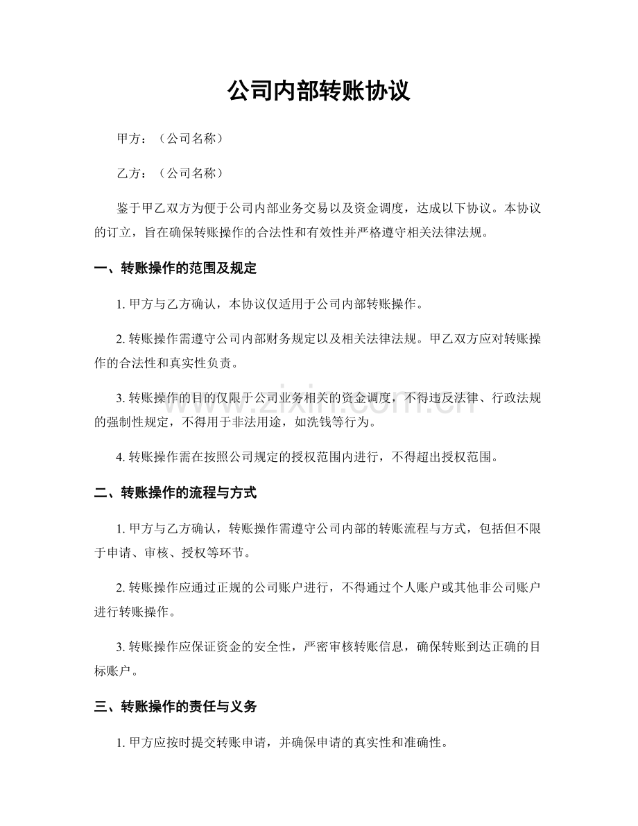 公司内部转账协议.docx_第1页