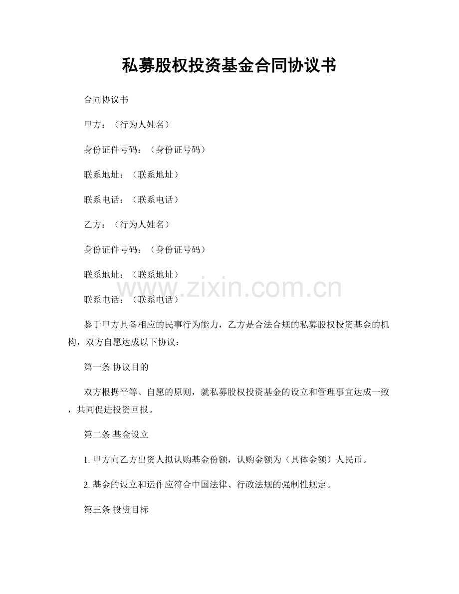 私募股权投资基金合同协议书.docx_第1页