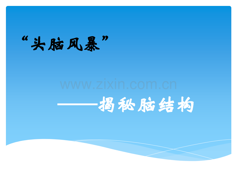 ——揭秘脑结构学习.ppt_第1页