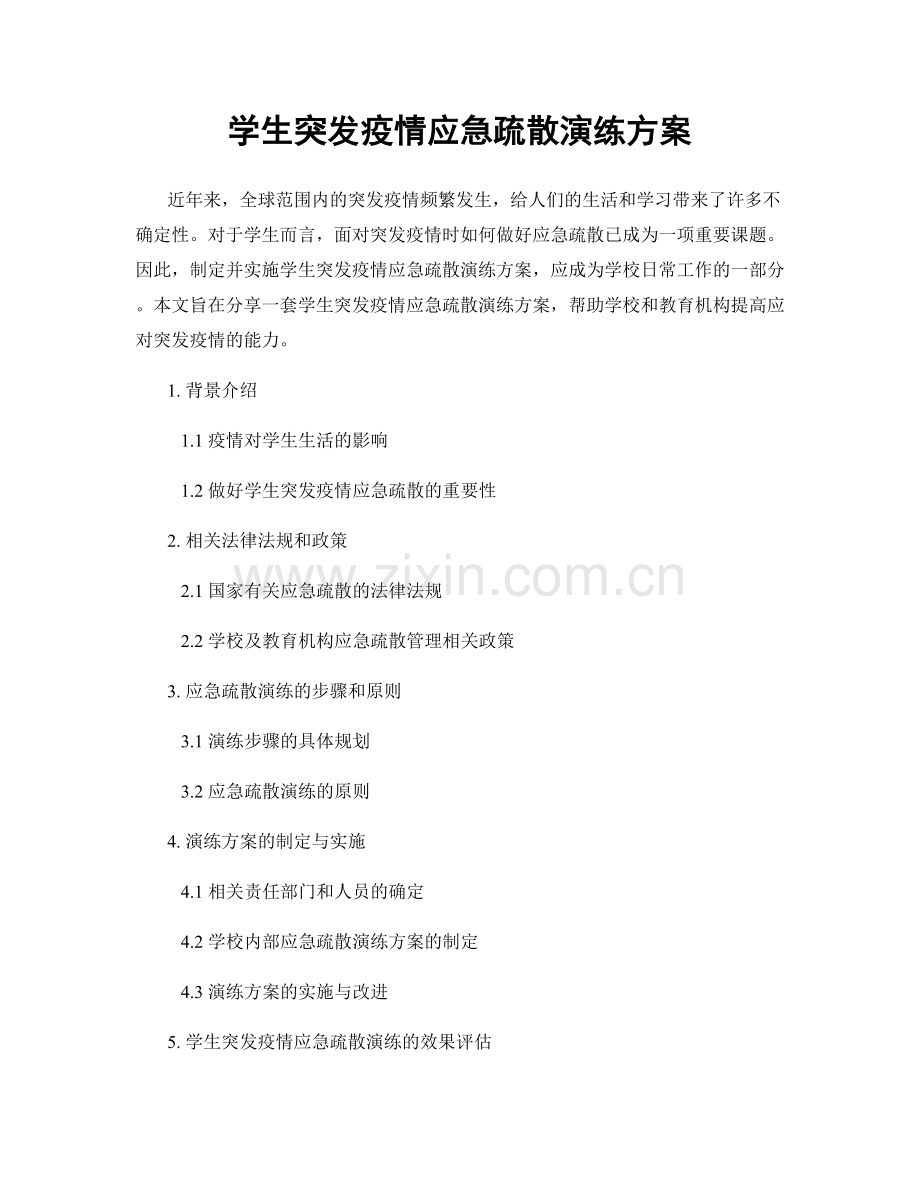 学生突发疫情应急疏散演练方案.docx_第1页