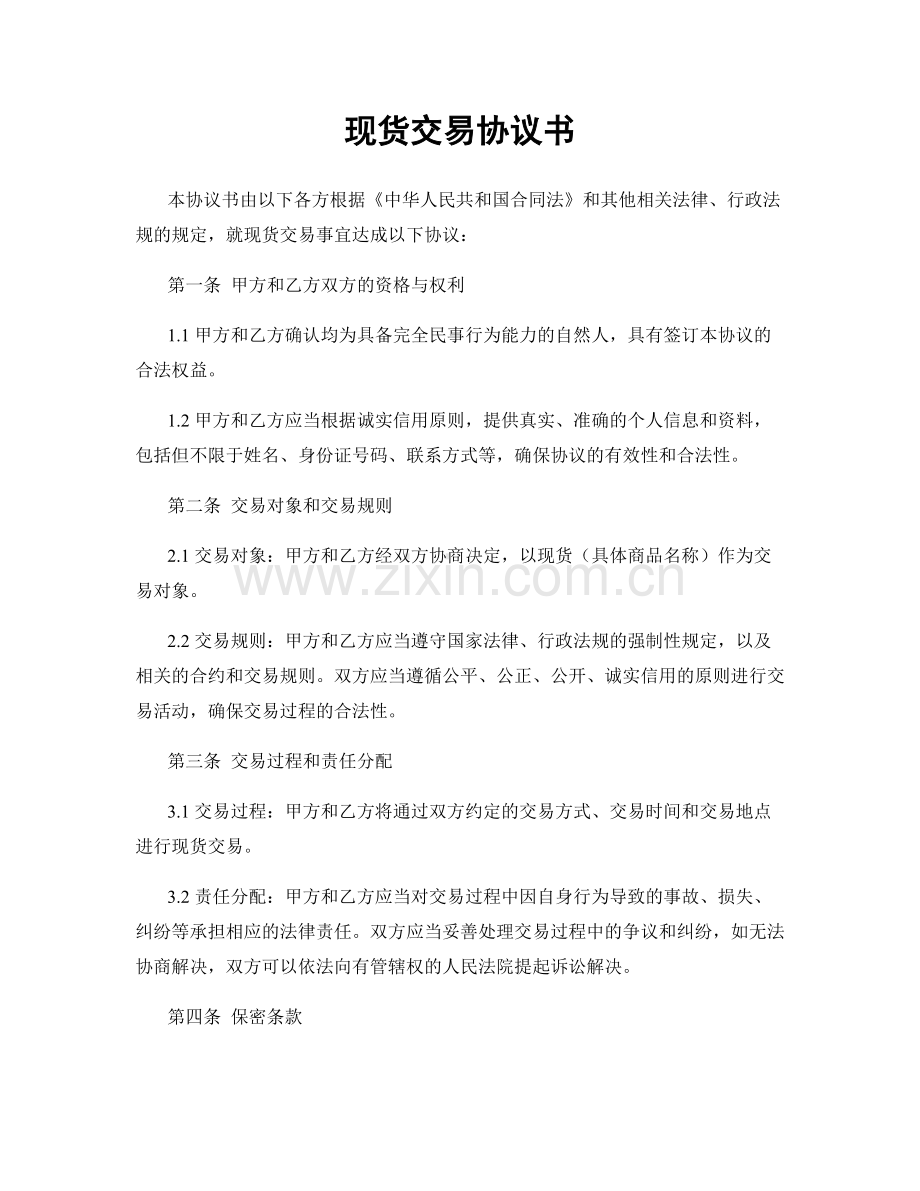 现货交易协议书.docx_第1页