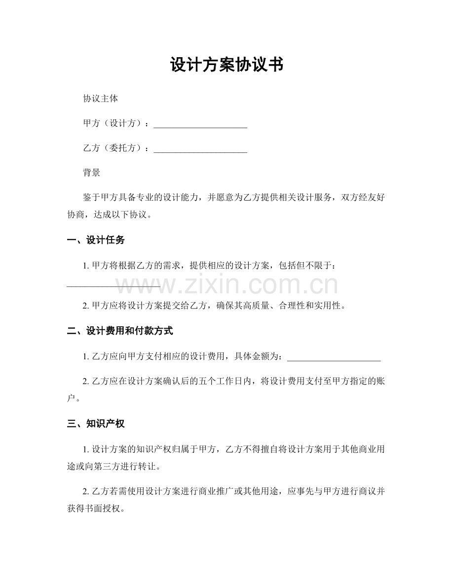 设计方案协议书.docx_第1页