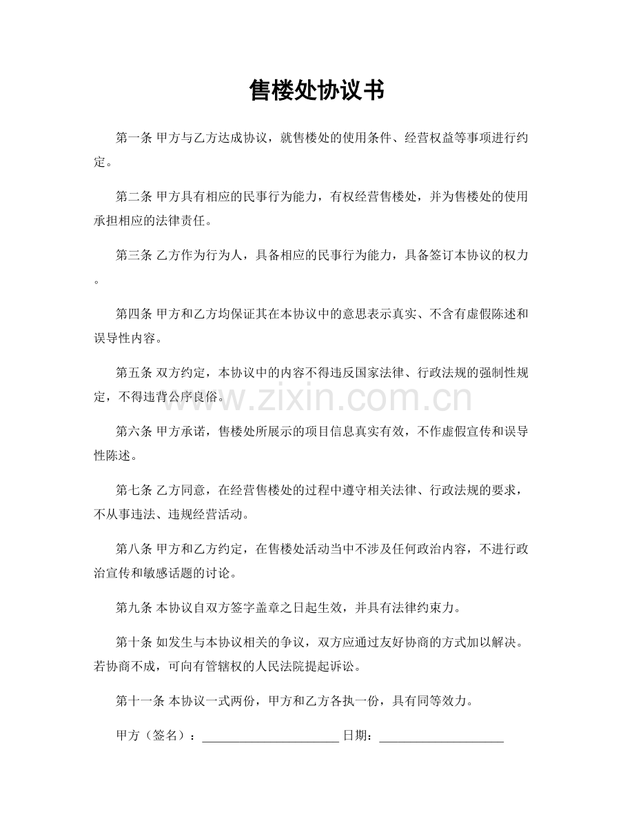 售楼处协议书.docx_第1页