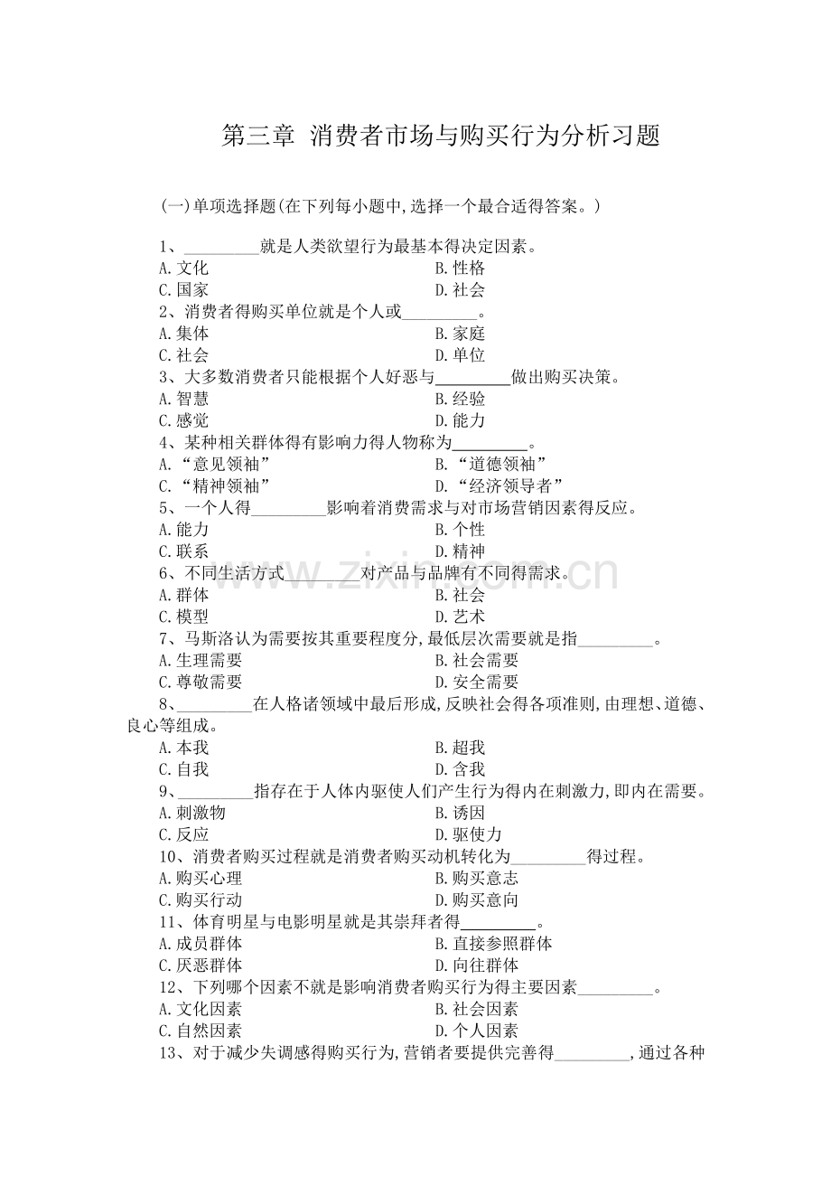 第三章-消费者市场和购买行为分析习题.doc_第1页