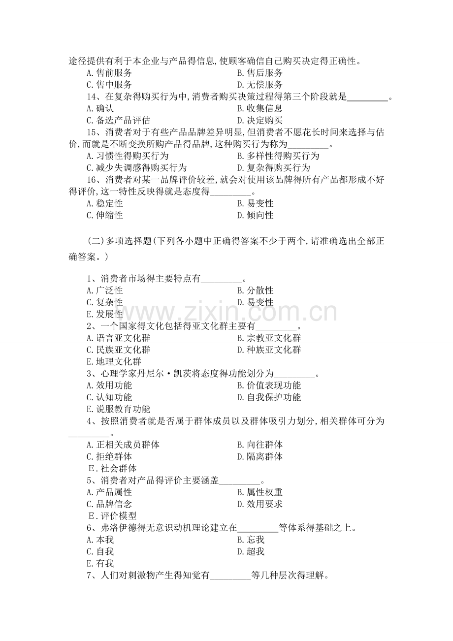 第三章-消费者市场和购买行为分析习题.doc_第2页
