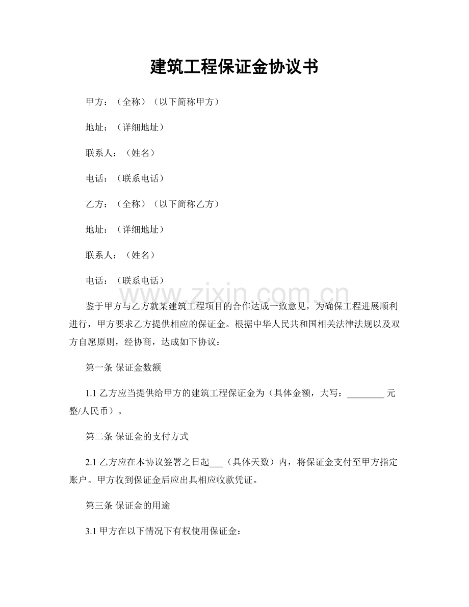 建筑工程保证金协议书.docx_第1页