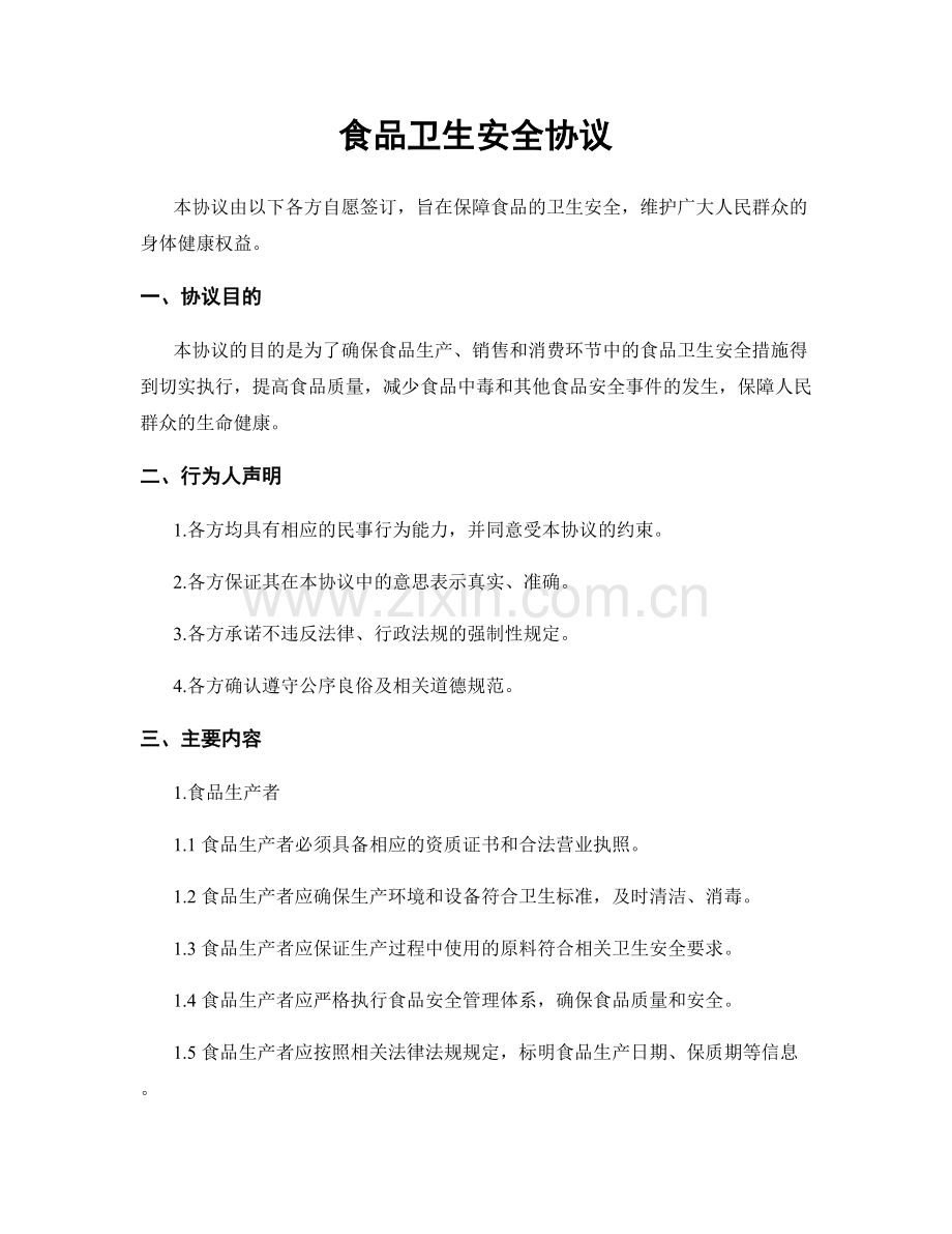 食品卫生安全协议.docx_第1页