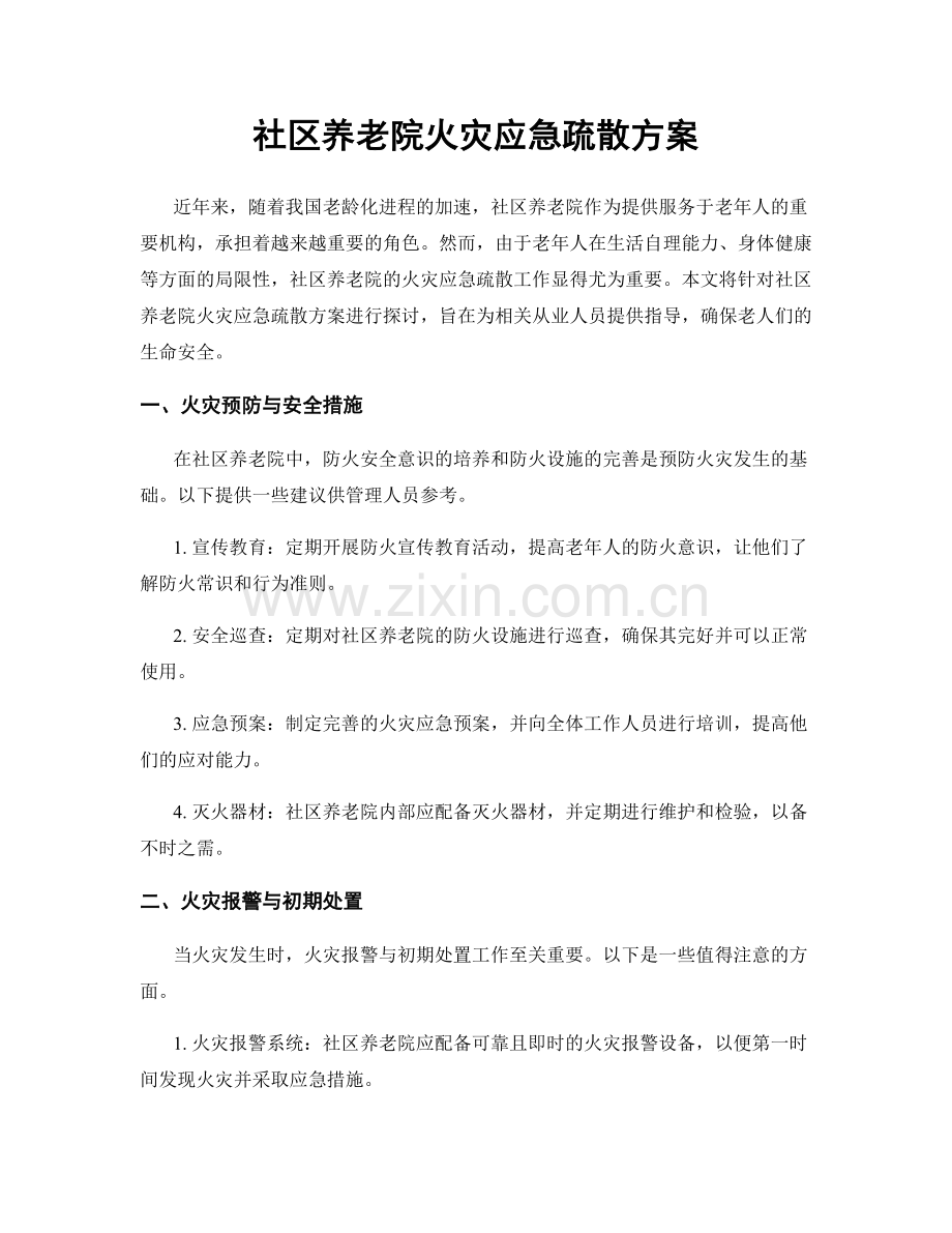 社区养老院火灾应急疏散方案.docx_第1页