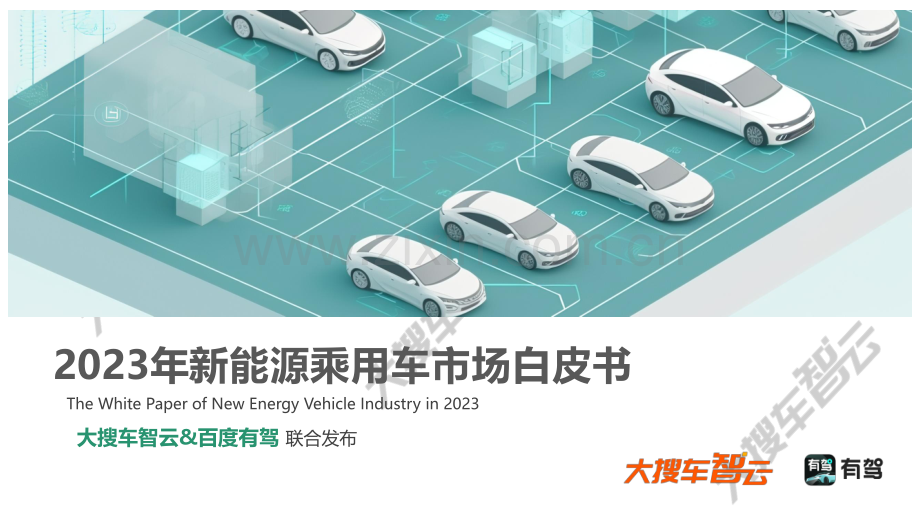 2023年新能源乘用车市场白皮书.pdf_第1页