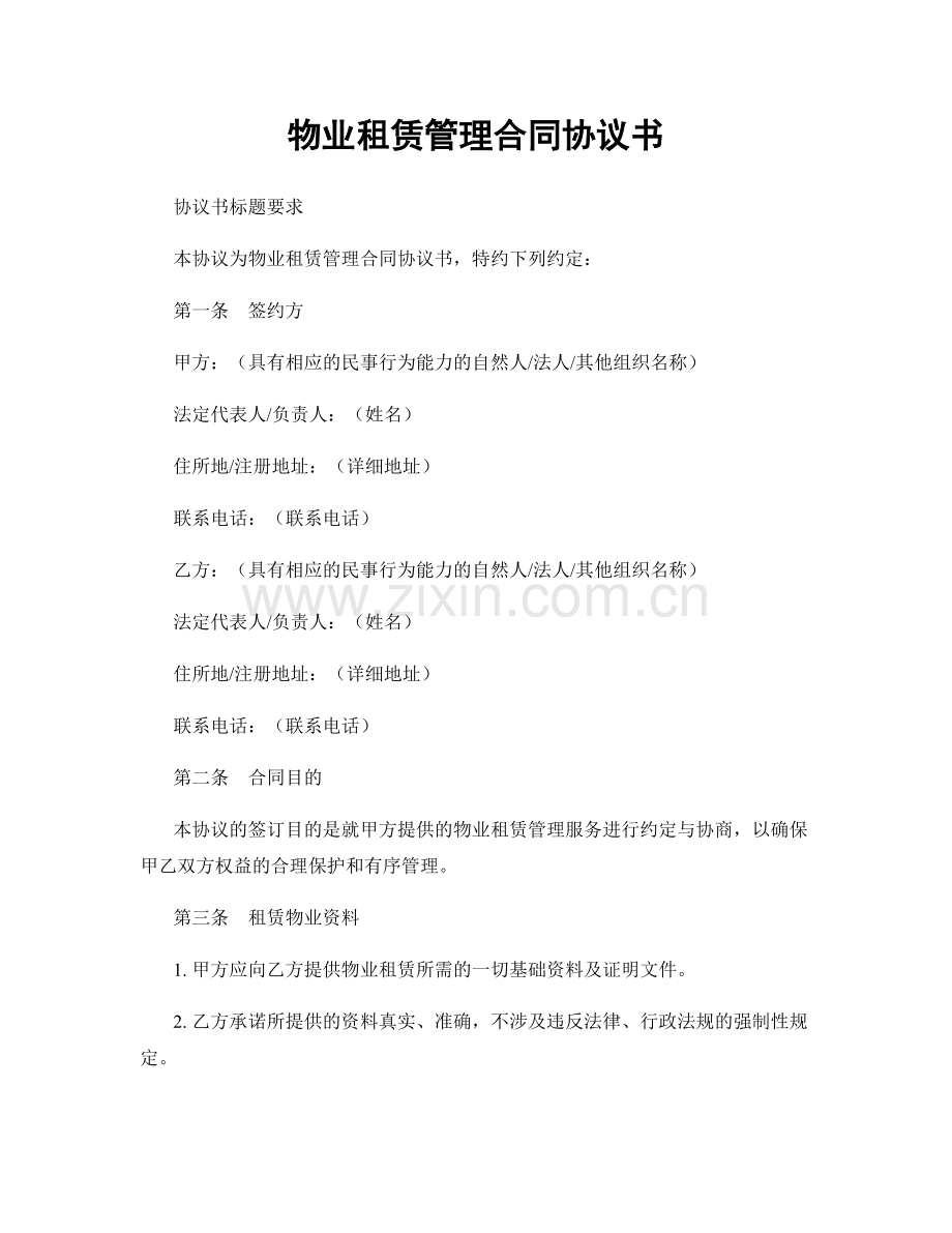 物业租赁管理合同协议书.docx_第1页