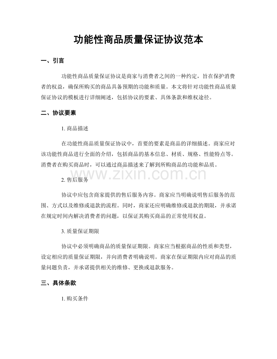 功能性商品质量保证协议范本.docx_第1页