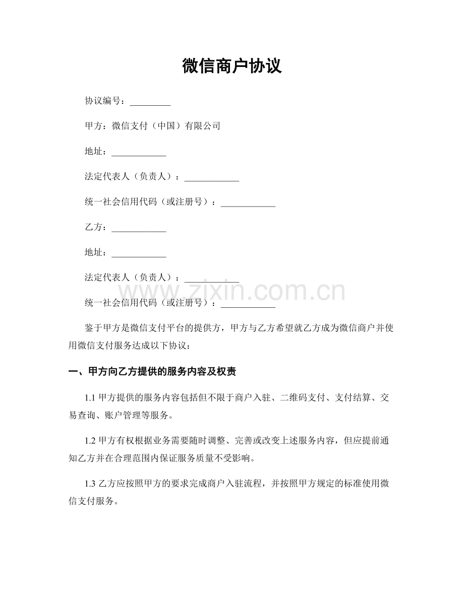 微信商户协议.docx_第1页