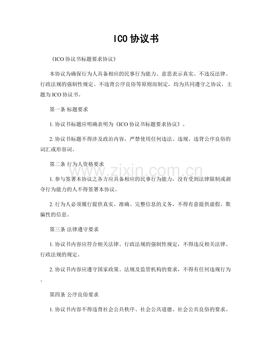 ICO协议书.docx_第1页
