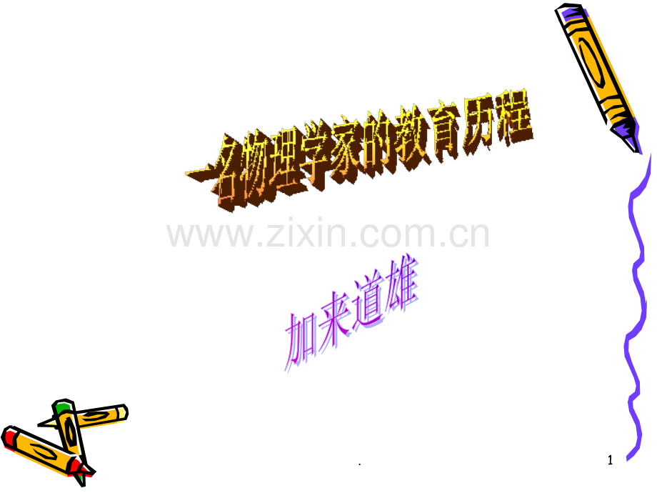 名物理学家的教育历程.ppt_第1页