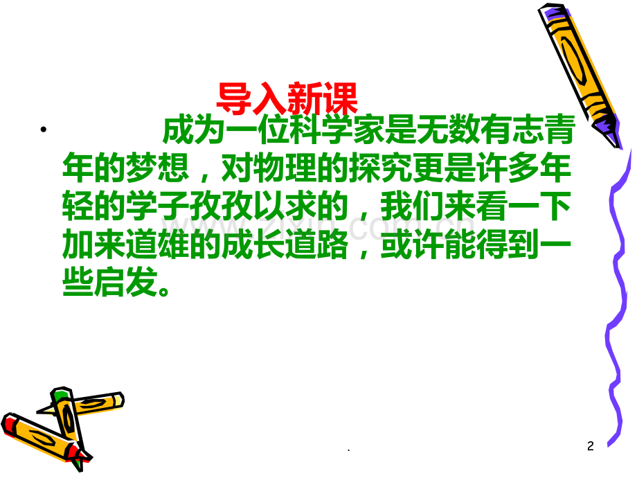 名物理学家的教育历程.ppt_第2页
