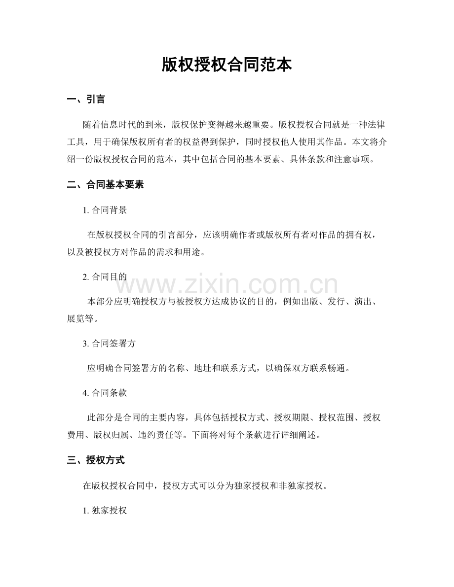 版权授权合同范本.docx_第1页