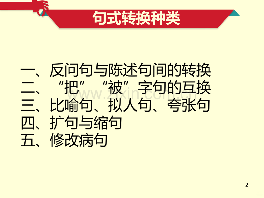 人教版语文三级上册期末复习·句型转换专项练习.ppt_第2页