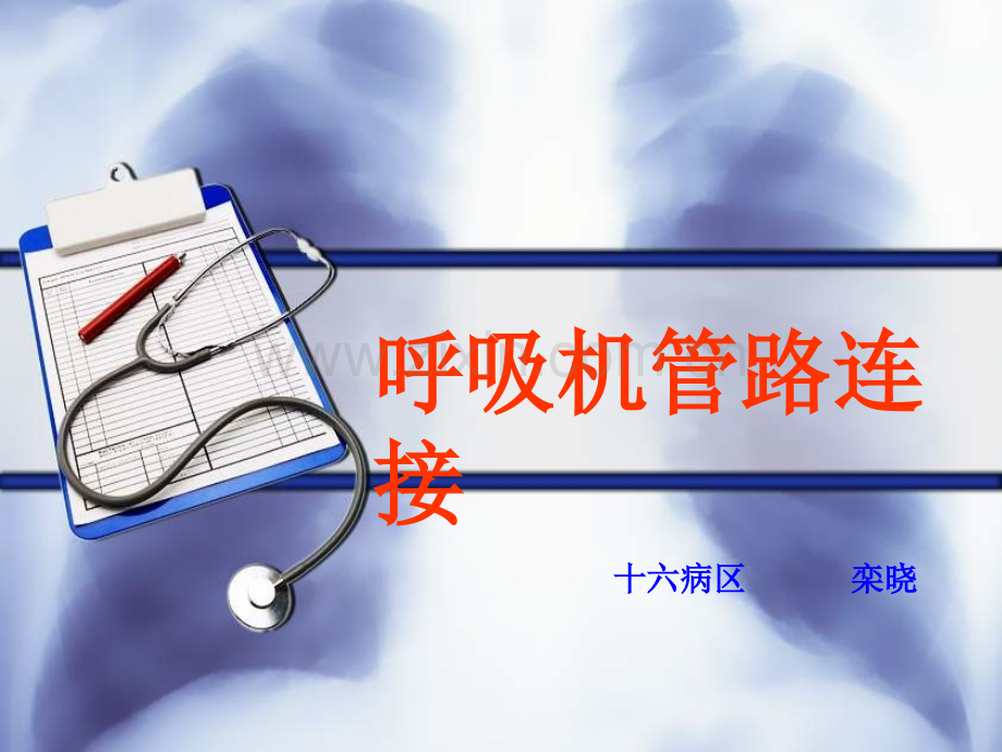 呼吸机管路连接.ppt_第1页