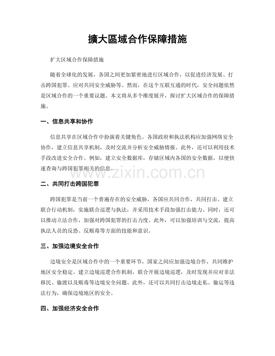 擴大區域合作保障措施.docx_第1页