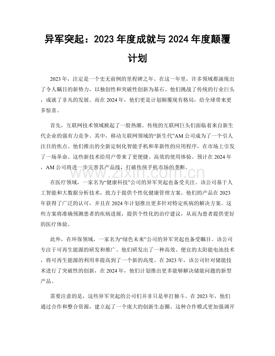 异军突起：2023年度成就与2024年度颠覆计划.docx_第1页