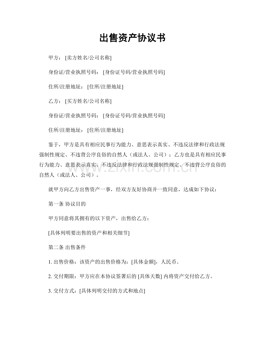 出售资产协议书.docx_第1页