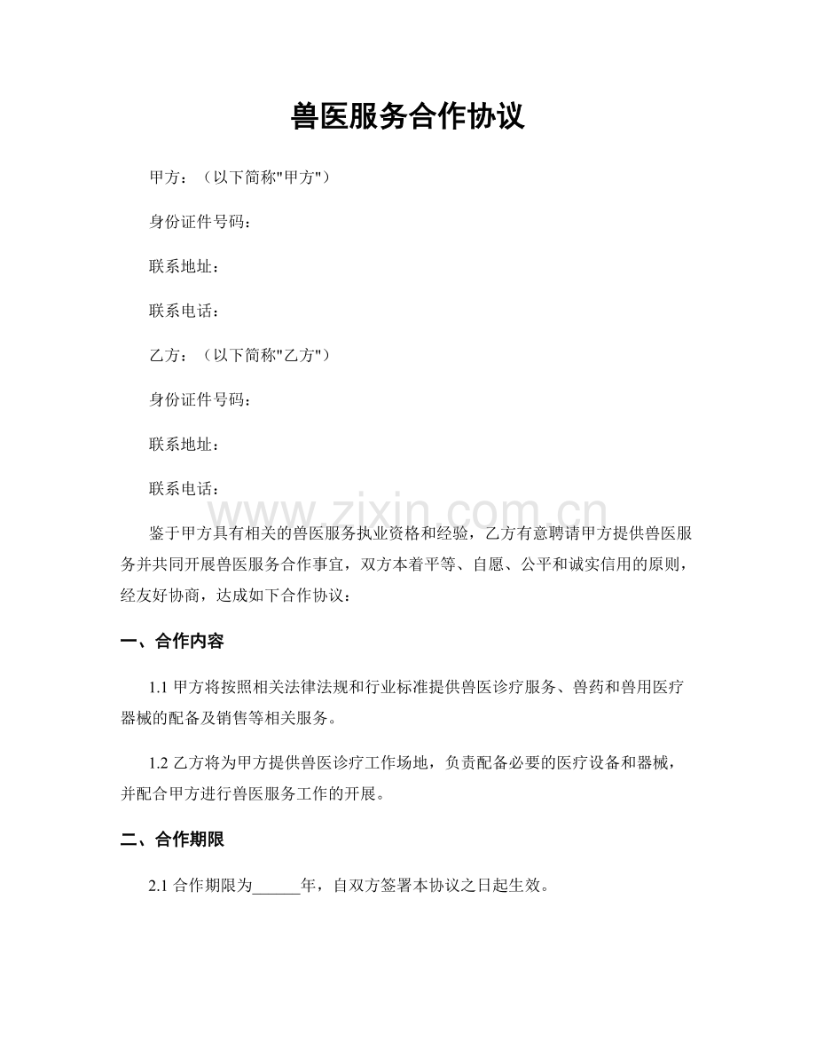 兽医服务合作协议.docx_第1页