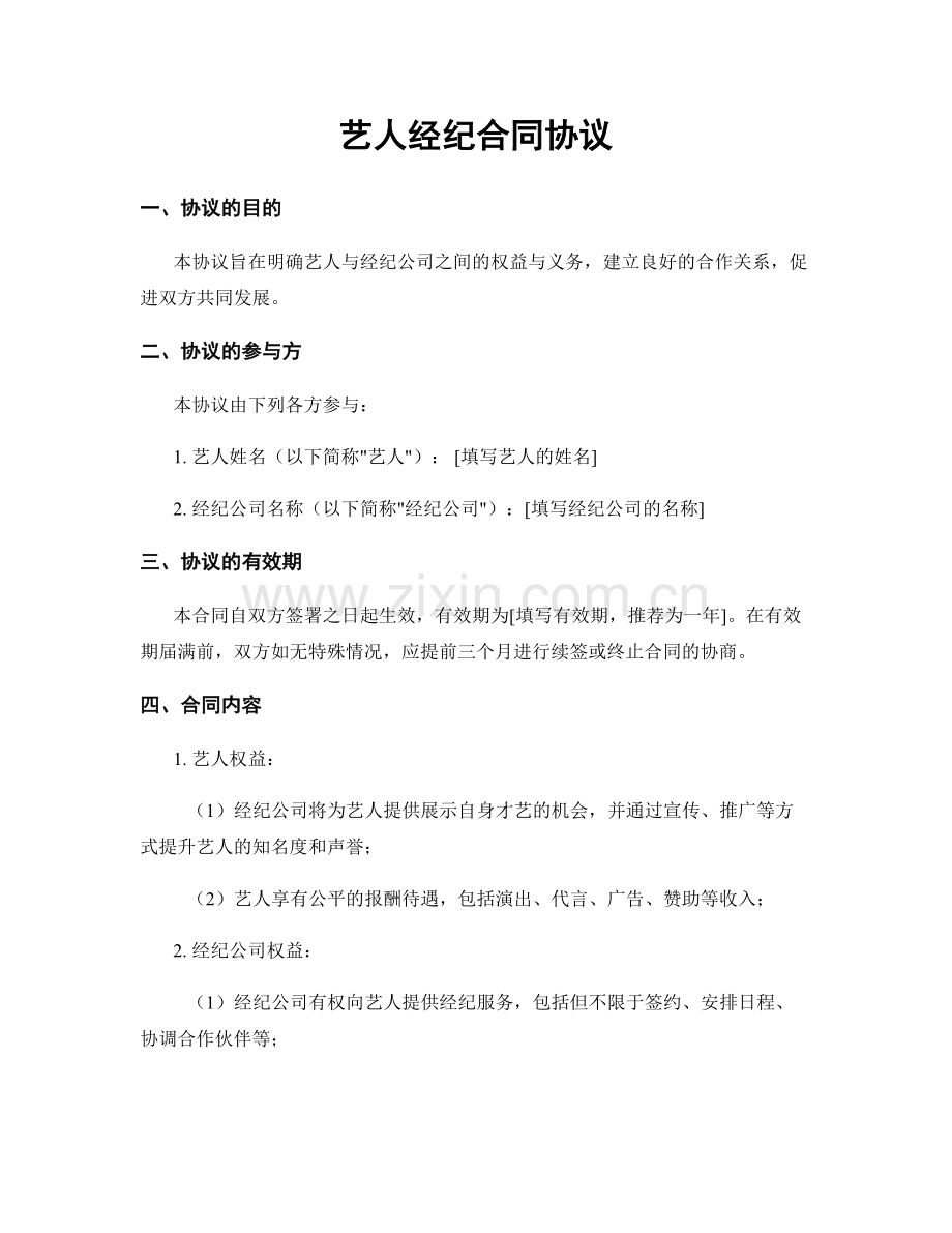 艺人经纪合同协议.docx_第1页