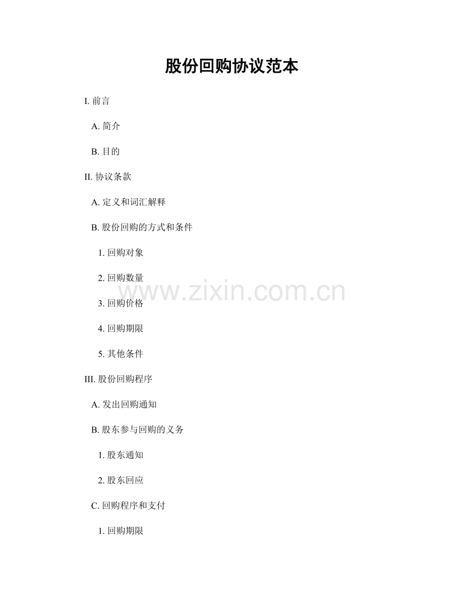 股份回购协议范本.docx_第1页