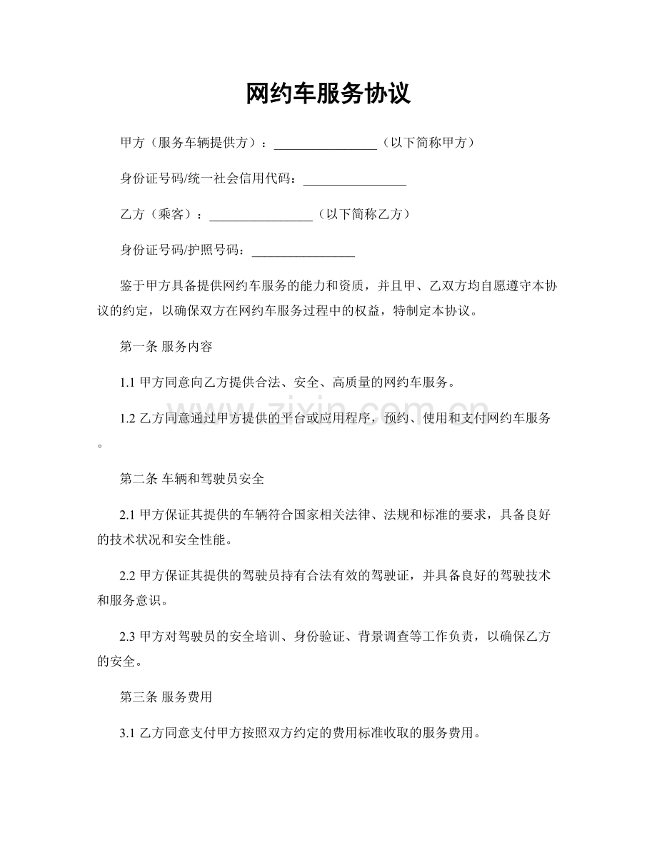 网约车服务协议.docx_第1页