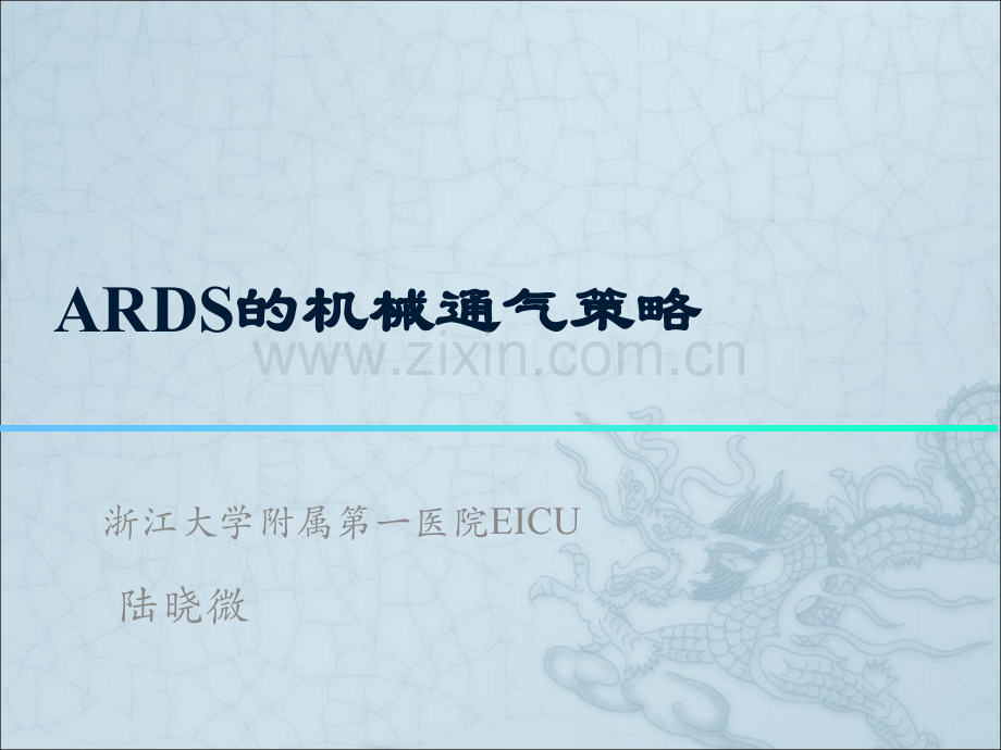 七年制ARDS课件.ppt_第1页