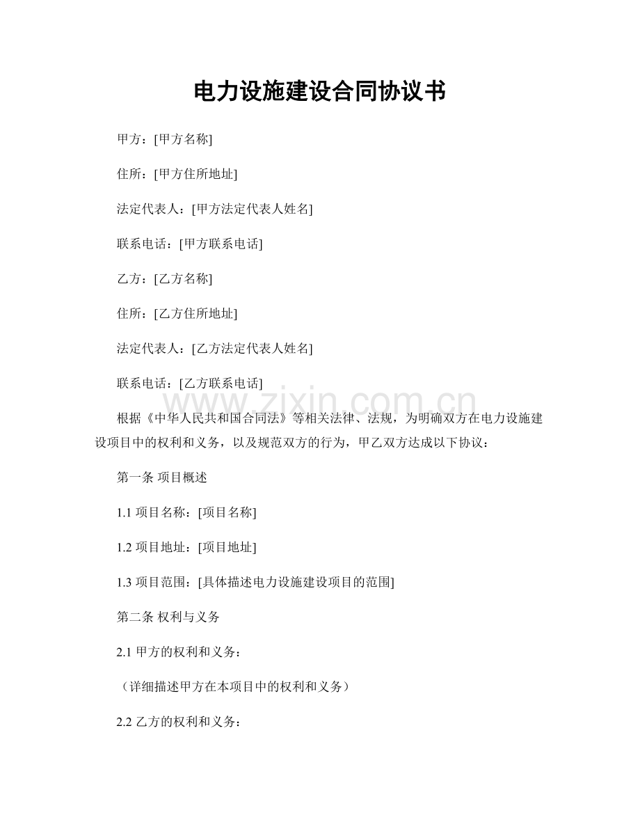 电力设施建设合同协议书.docx_第1页