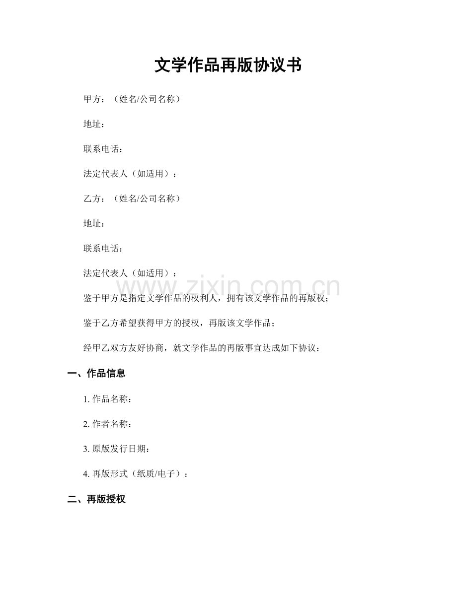 文学作品再版协议书.docx_第1页
