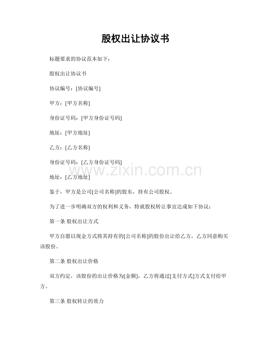 股权出让协议书.docx_第1页