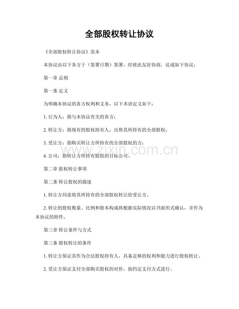 全部股权转让协议.docx_第1页