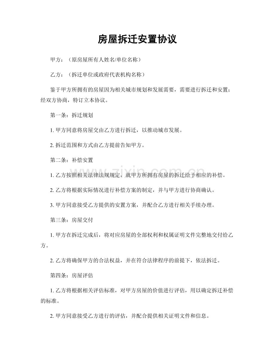 房屋拆迁安置协议.docx_第1页