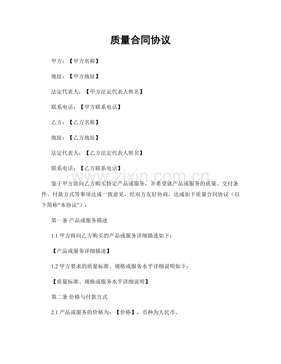 质量合同协议.docx_第1页
