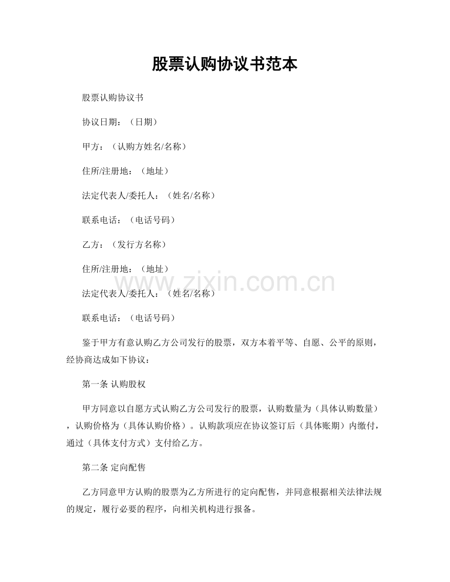 股票认购协议书范本.docx_第1页