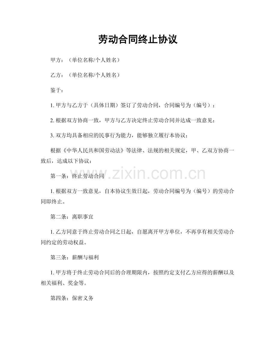 劳动合同终止协议.docx_第1页