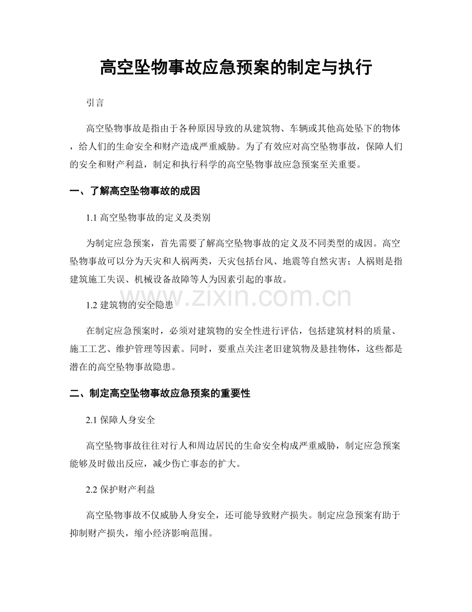 高空坠物事故应急预案的制定与执行.docx_第1页
