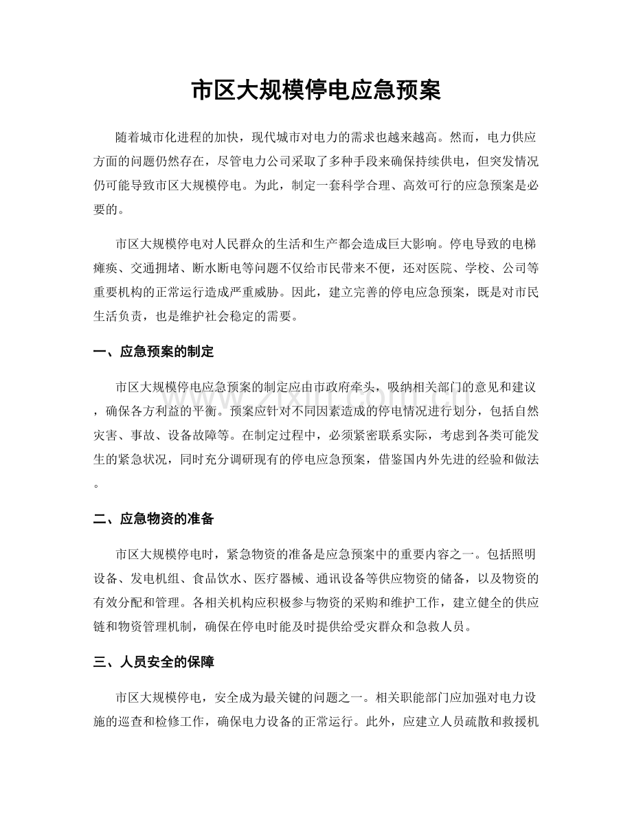 市区大规模停电应急预案.docx_第1页
