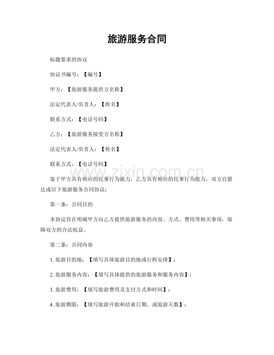 旅游服务合同.docx_第1页