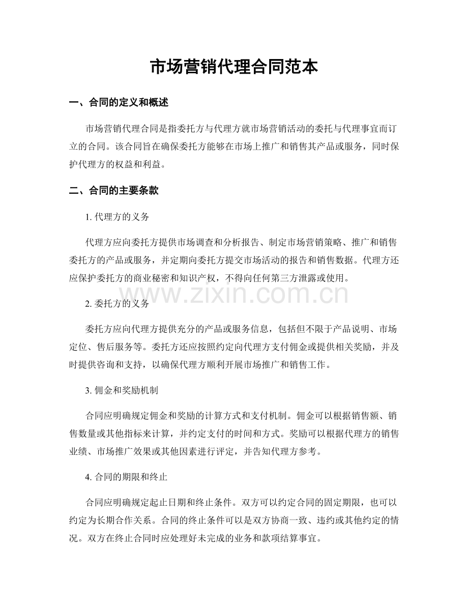 市场营销代理合同范本.docx_第1页