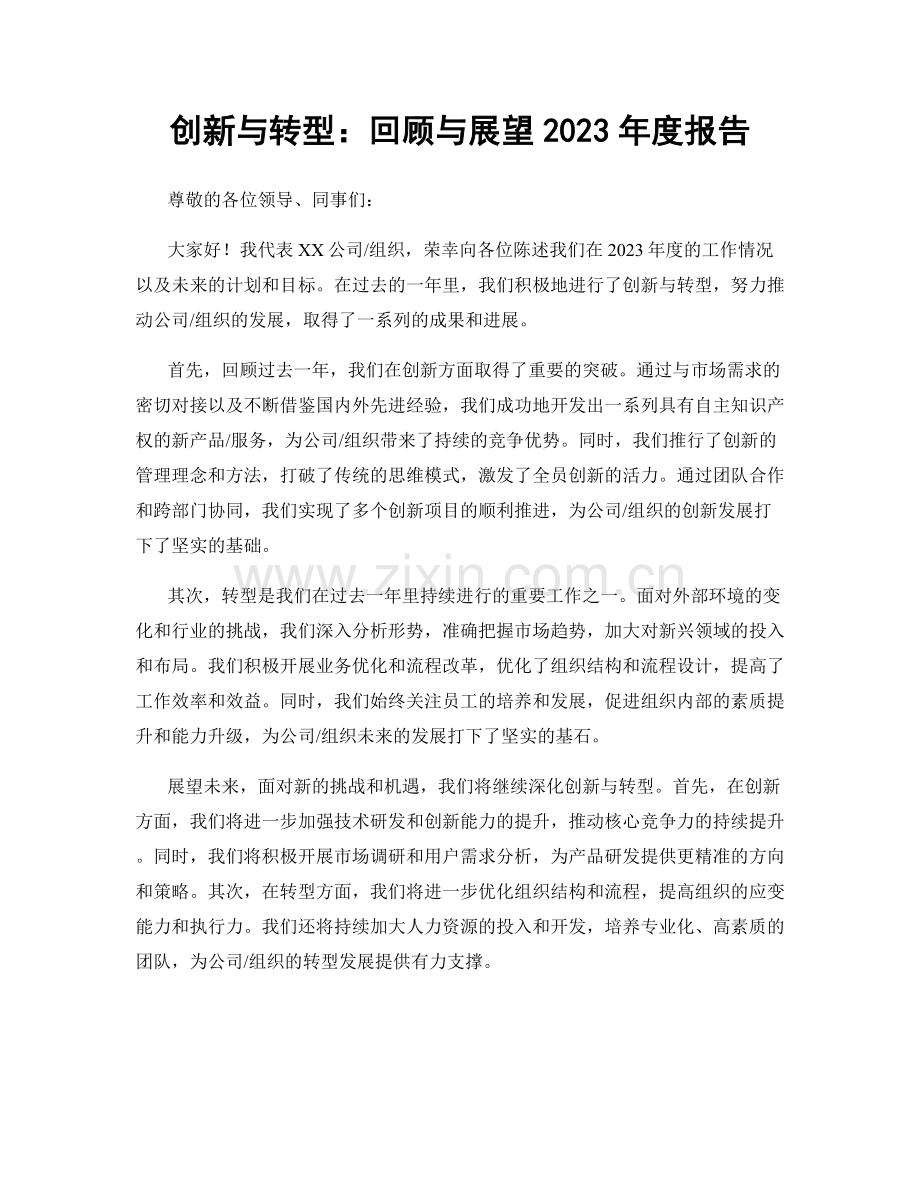 创新与转型：回顾与展望2023年度报告.docx_第1页