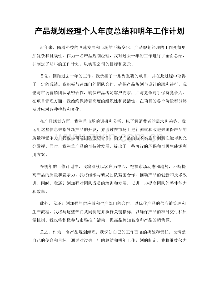 产品规划经理个人年度总结和明年工作计划.docx_第1页