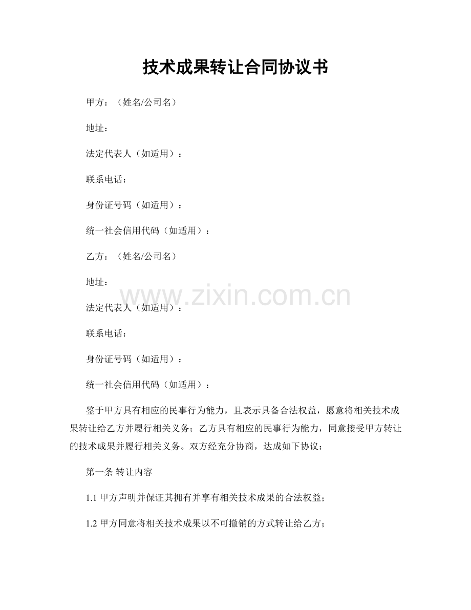 技术成果转让合同协议书.docx_第1页