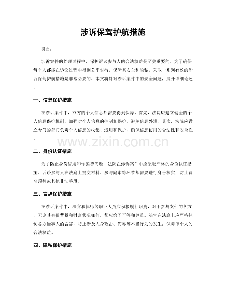 涉诉保驾护航措施.docx_第1页