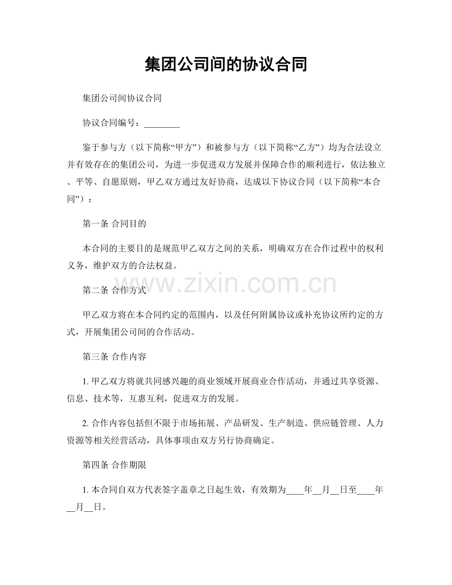 集团公司间的协议合同.docx_第1页